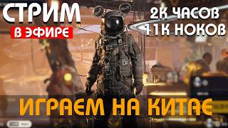 ИГРАЕМ НА КИТАЕ ARC RAIDERS ПВЕ РЕЖИМЫ ДВЕ КОРОЛЕВЫ ВСЕ ТУТ!
