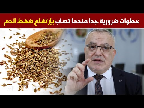 ماذا تفعل عندما تصاب بارتفاع ضغط الدم | مشروب طبيعي لعلاج ارتفاع ضغط الدم وبعدها يجب البحث عن السبب