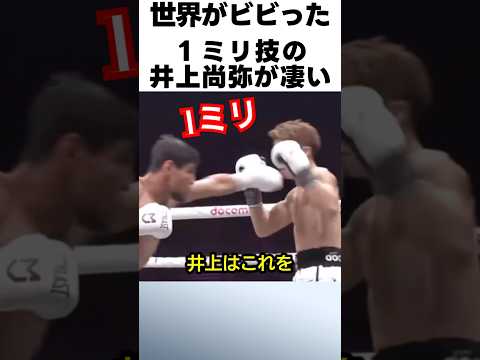 1ミリ技の井上尚弥が凄過ぎる！井上尚弥vsアフマダリエフ #ボクシング #井上尚弥 #アフマダリエフ