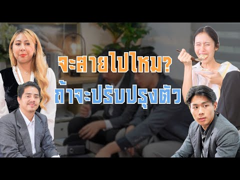 ยังไม่สายเกินไป ถ้ารู้จักปรบปรุงตัวเอง