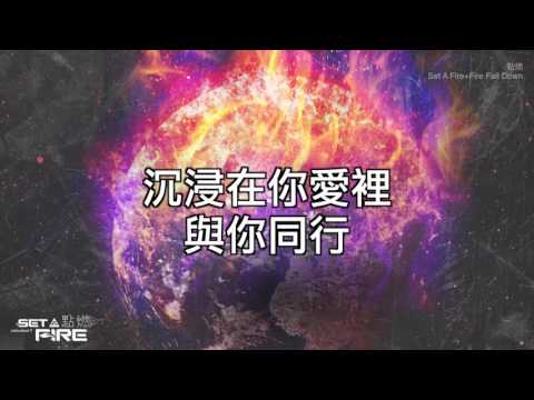 【點燃 / Set A Fire + Fire Fall Down】官方歌詞MV – 約書亞樂團 ft. 周巽光、璽恩 SiEnVanessa