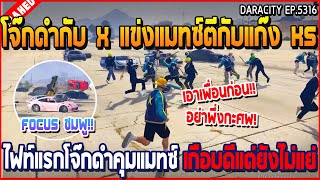 เมื่อโจ๊กดำ X แข่งแมทซ์กับแก๊ง KS ไฟท์แรกเกือบดีแต่ยังไม่แย่เช่นกัน | GTA V | WC3 EP.5316
