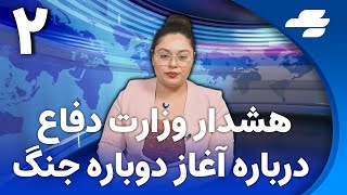 خبر یک: تهدید یک نماینده مجلس به فعال شدن همه گروه‌های نیابتی در صورت آغاز جنگ