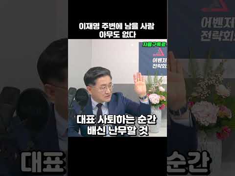 이재명 주변에 남을 사람 아무도 없을 것