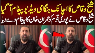 شیخ وقاص کا اچانک ہنگامی ویڈیو پیغام شیخ وقاص نے پوری قوم کو عمران خان کا پیغام دے دیا