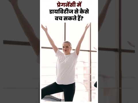 प्रेगनेंसी में डायबिटीज से कैसे बच सकते हैं ? Diabetes in pregnancy | garbhavastha me sugar.