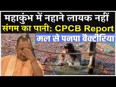 CPCB Report: Is Maha Kumbh water safe? | What is the water quality in Maha Kumbh 2025 | UPPCB vs NGT