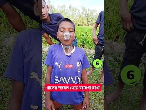 গ্লাসের শরবত খেয়ে জায়গা রাখা#shortsviral #shortsyoutube #shortvideo #shorts #short #shortfeed