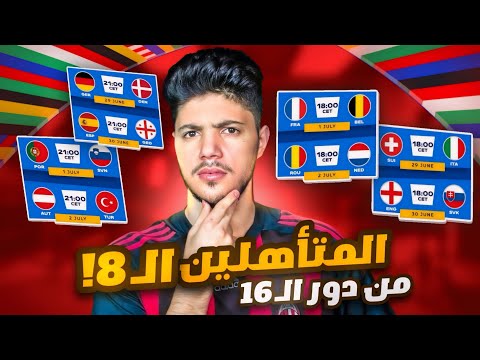 توقعي لدرور الـ16 ببطولة اليورو 🔥 (سقوط الكبار 😨 ، ومنتظر عقابكم😈!)