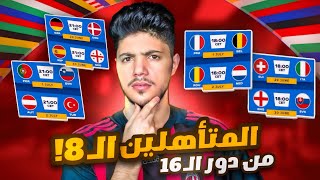 توقعي لدرور الـ16 ببطولة اليورو 🔥 (سقوط الكبار 😨 ، ومنتظر عقابكم😈!)