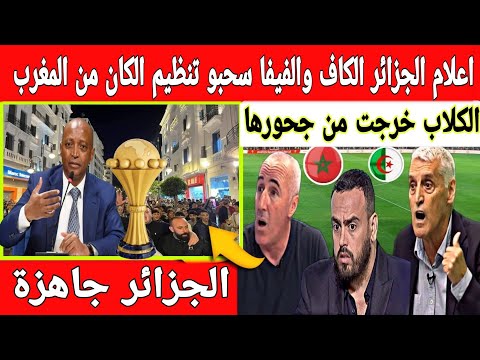 🔴عاجل : سحب تنظيم كأس إفريقيا من المغرب وطرد لقجع من الكاف واعلام الكرغولي يحتفل 
