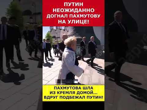Путин неожиданно догнал Пахмутову на улице! #putin #vladimirputin #президент #russia #путин