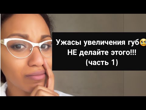 Филлеры и контурная пластика:последствия инъекций и ОСЛОЖНЕНИЯ УВЕЛИЧЕНИЯ ГУБ гиалуроновой кислотой.