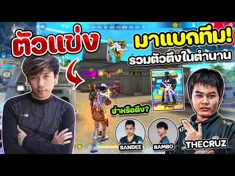 Free Fire - พานักแข่ง THECRUZ มาแบกรุ่นเก่า RAMBO SANDEE จะฮ่าและปั่นแค่ไหน ?
