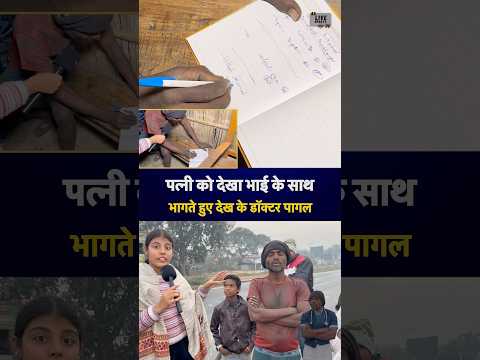 #shorts #trending #viraldoctor #bihar #youtubeshorts