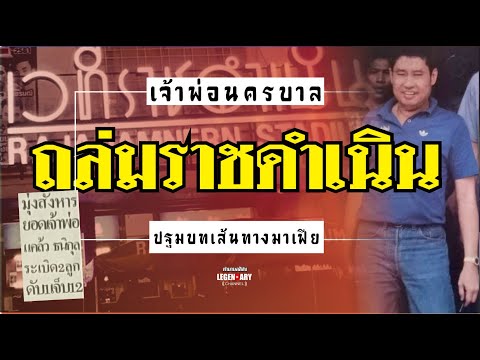 ตำนานคดีดัง(2523) เจ้าพ่อนครบาล : ถล่มราชดำเนิน ปฐมบทเส้นทางมาเฟีย