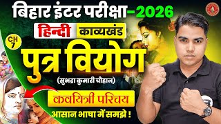 पुत्र वियोग | Hindi Class 12 Chapter 7 Kavya Khand | Class 12th Hindi Chapter 7 Bihar Board | Hindi