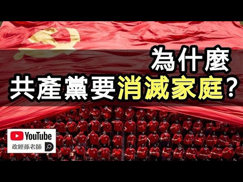 為什麼共產黨要消滅家庭？原來，我們對家庭的理解都錯了｜政經孫老師 Mr. Sun Official