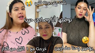 نوضتها أنا وصادق يومين وحنا مضاربين😫عصبني خرجت من دار مع ١ ليل😡شبعت بكا في الزنقة😭مالقيت عندمن نمشي💔