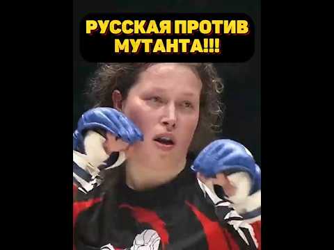 РУССКАЯ ДЕВУШКА НЕ ИСПУГАЛАСЬ БРАЗИЛЬСКОГО МОНСТРА II  #ufc #mma #мма #бой #бои #юфс #бокс #