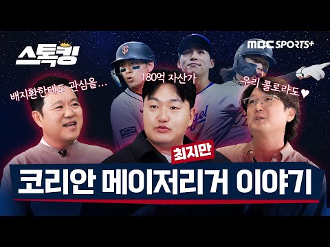 코리안 메이저리거 전망 / 최지만은 얼마나 벌었나 / 남미 선수들 죽빵 썰까지! #스톡킹