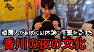 韓国人が初めての香川旅行で夢をかなえて感動しました...