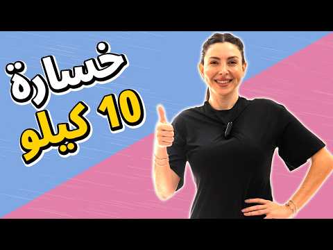 ودّعي الوزن الزائد: تمارين مذهلة في 10 دقائق لخسارة 10 كيلو بأمان وسهولة! 💪🔥