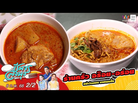 "ร้านครัว อร๊อย-อร่อย" | ชีพจรลงพุง X จานเด็ดคนดัง | 8 ก.พ. 68 (2/2)