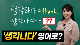 영어 초보라면 바로 안 떠오를 겁니다.😎