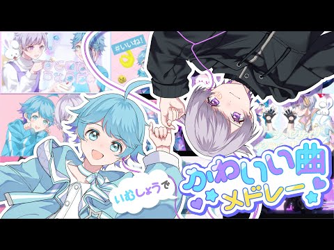 【可愛いメドレー】TikTokでバズった可愛いボカロ曲メドレー【歌ってみた】【いむしょー】【いれいす】