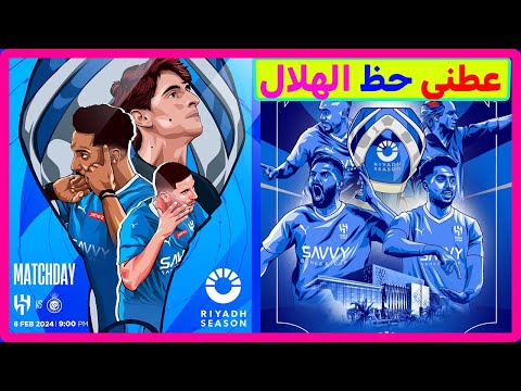 الهلال أكثر فريق محظوظ في العالم | عطني حظ الهلال وارميني في البحر