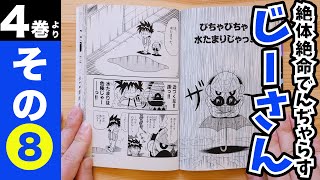 ［まんが「絶体絶命でんぢゃらすじーさん」］4巻より　その⑧「びちゃびちゃ水たまりじゃっ！」