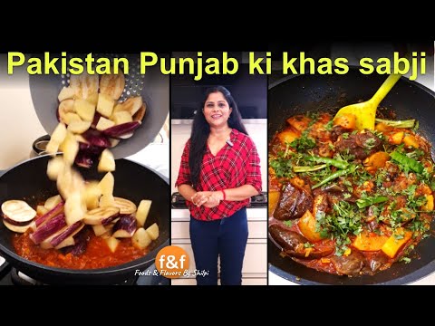 ऐसे पंजाबी आलू बैंगन खाके सब उँगलियाँ चाटते रह जायेंगे | Pakistani Punjabi Aloo Baingan Recipe