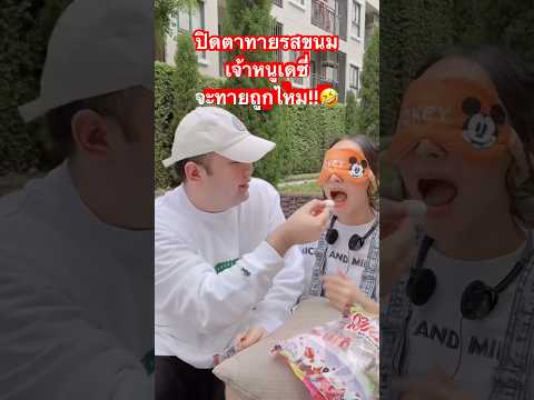 ปิดตาทายรสขนมเจ้าหนูเดซี่จะทายถูกไหม