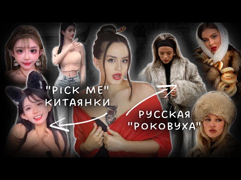 Как тренд на «славянскую девушку» захватил мир? | Pick me китаянки снова в моде