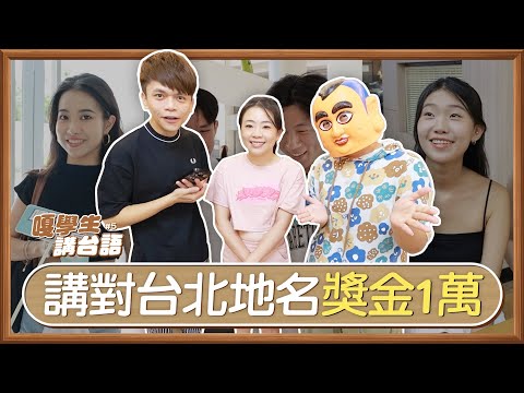 【嘎學生講台語#5】講對10個台北地名，獎金1萬元！(feat.東吳大學、北市大、嘎嫂二伯、蔡桃貴、蔡阿嘎)