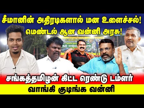 சீமானின் ஒற்றை மாநாட்டால் மெண்டல் ஆன வன்னி அரசு | சீமானால் மன உளைச்சல் | NTK | UVT