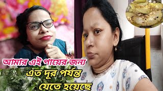 আমার এই পায়ের জন্য এত দূর পর্যন্ত যেতে হয়েছে ।। Bengali vlog 