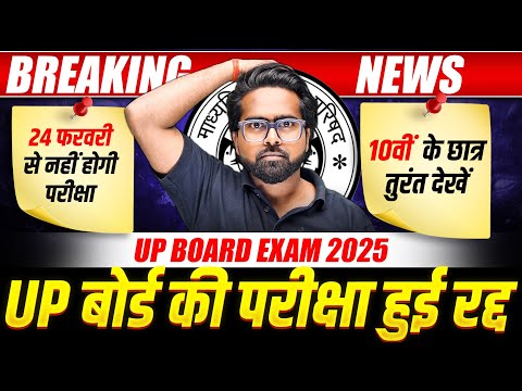 UP बोर्ड परीक्षा 2025 हुई रद्द! 😱 | 10वीं के छात्रों के लिए बड़ी खबर! 📢| UP Board Exam Update 2025