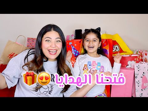 فتحنا هدايا عيد ميلاد بنتي ! 🎁 (٢٥ هدية) !😍
