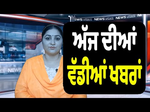 ਪੰਜਾਬੀ ਖ਼ਬਰਾਂ ਅੱਜ ਦੀਆਂ | Today Punjabi news | Punjab News