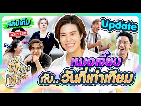 Update หมอเจี๊ยบ กับ..วันที่เท่าเทียม | ตีท้ายครัว เจี๊ยบ ลลนา 23 ก.พ.68 คลิปเต็ม uncut