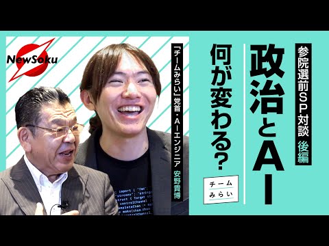 【参院選前SP対談 第２弾】安野貴博が語る「AIの未来」とは…？AIが高齢者を救う！！政治を変える！！「AI戦争」に出遅れた日本…ギリギリ間に合う勝つための方法とは！？政府がすべき政策とは！？