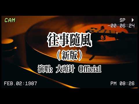 【怀旧金曲】大頭針 Official《往事隨風（新版）》：就讓往事隨風都隨風，心隨你動！#华语金曲 #懷舊金曲 #往事随风 #大头针official #大头针