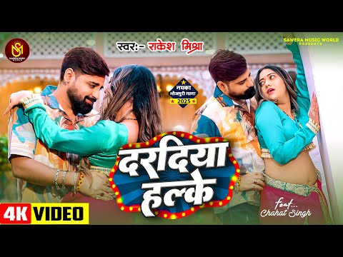 #Video - दरदिया हल्के | #Rakesh Mishra का एक और ब्लास्ट गाना | Daradiya Halke | New Bhojpuri Songs
