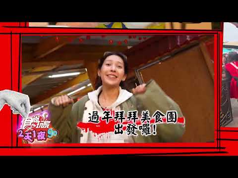 中台灣拜拜小吃！讓你運好吃飽飽！【食尚玩家2天1夜go】 預告 20260211