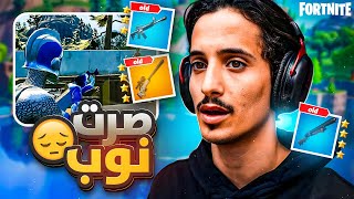 رجعت فورت نايت القديمه وضاع لعبي| Fortnite