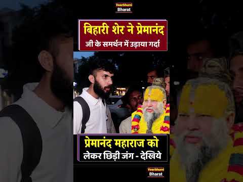 प्रेमानंद जी के समर्थन में कूड़े बिहारी शेर को सुनकर विरोधी कांप जायेंगे -देखिये | controversy