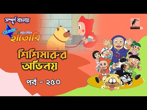 Ninja Hattori । নিনজা হাতোরি । EP 250 । শিশিমারুর অভিনয় । Bangla Cartoon | Maasranga Kids