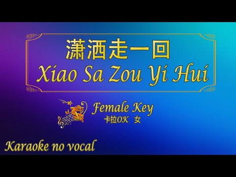 瀟灑走一回 【卡拉OK (女)】[Rock Version]《KTV KARAOKE》 – Xiao Sa Zou Yi Hui (Female)